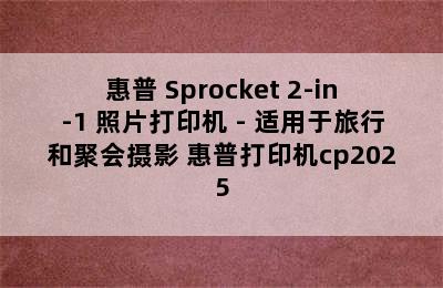 惠普 Sprocket 2-in-1 照片打印机 - 适用于旅行和聚会摄影 惠普打印机cp2025